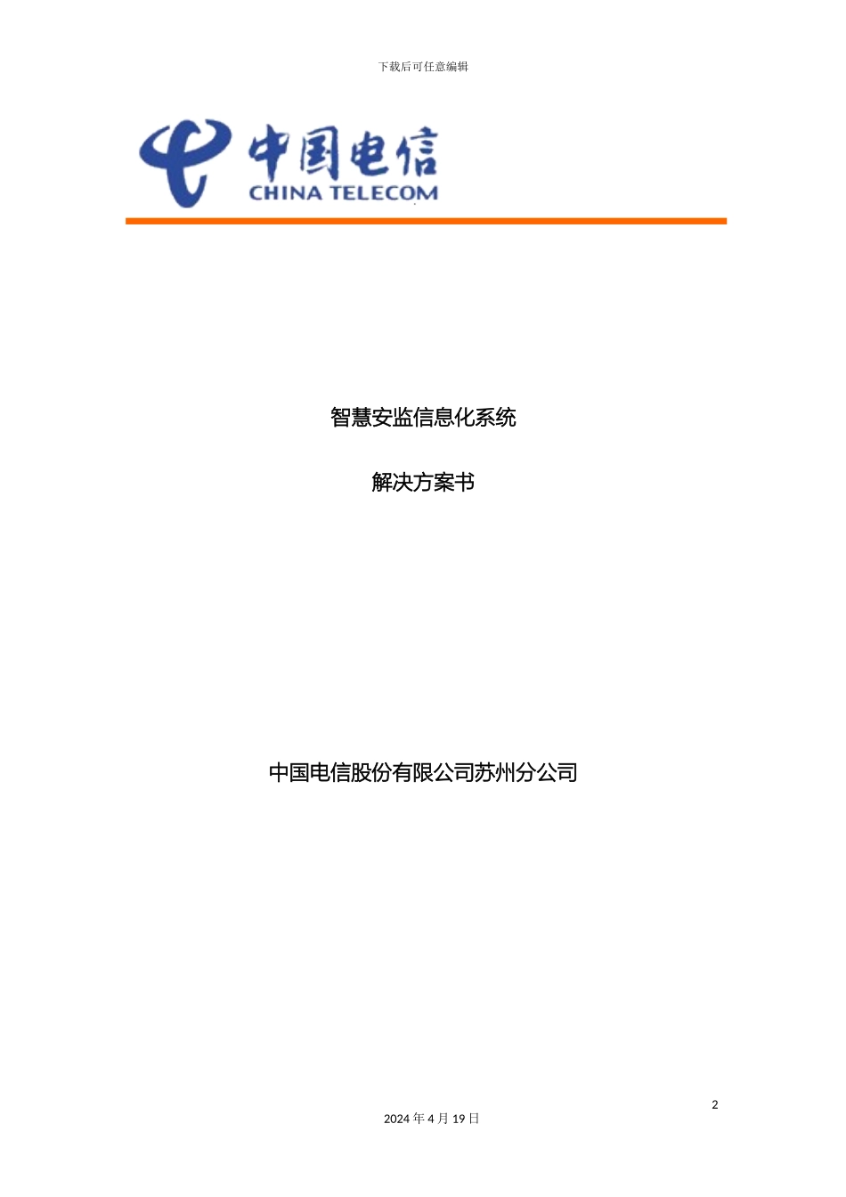 智慧安监信息化系统解决方案样本_第2页