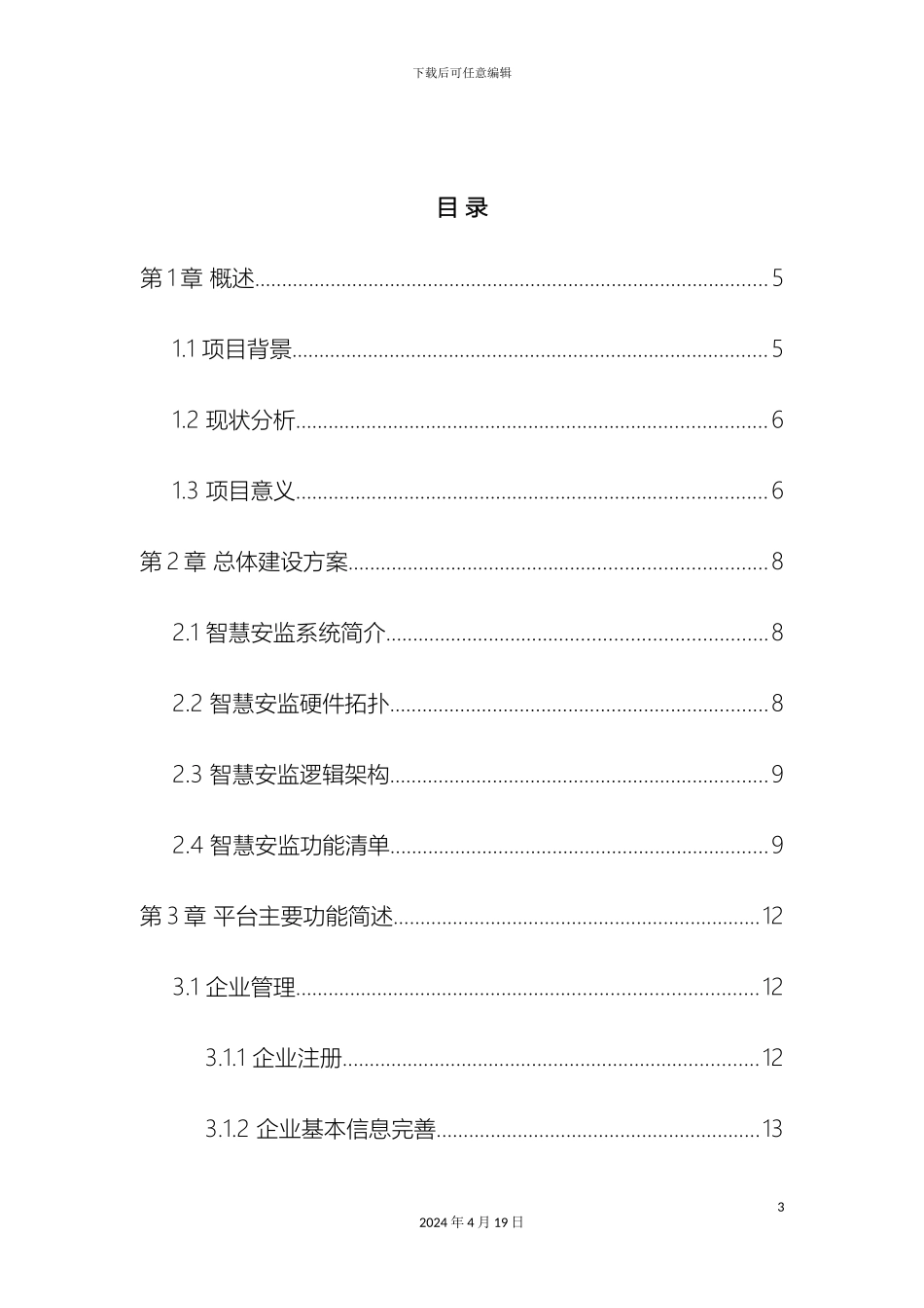 智慧安监信息化系统解决方案样本_第3页
