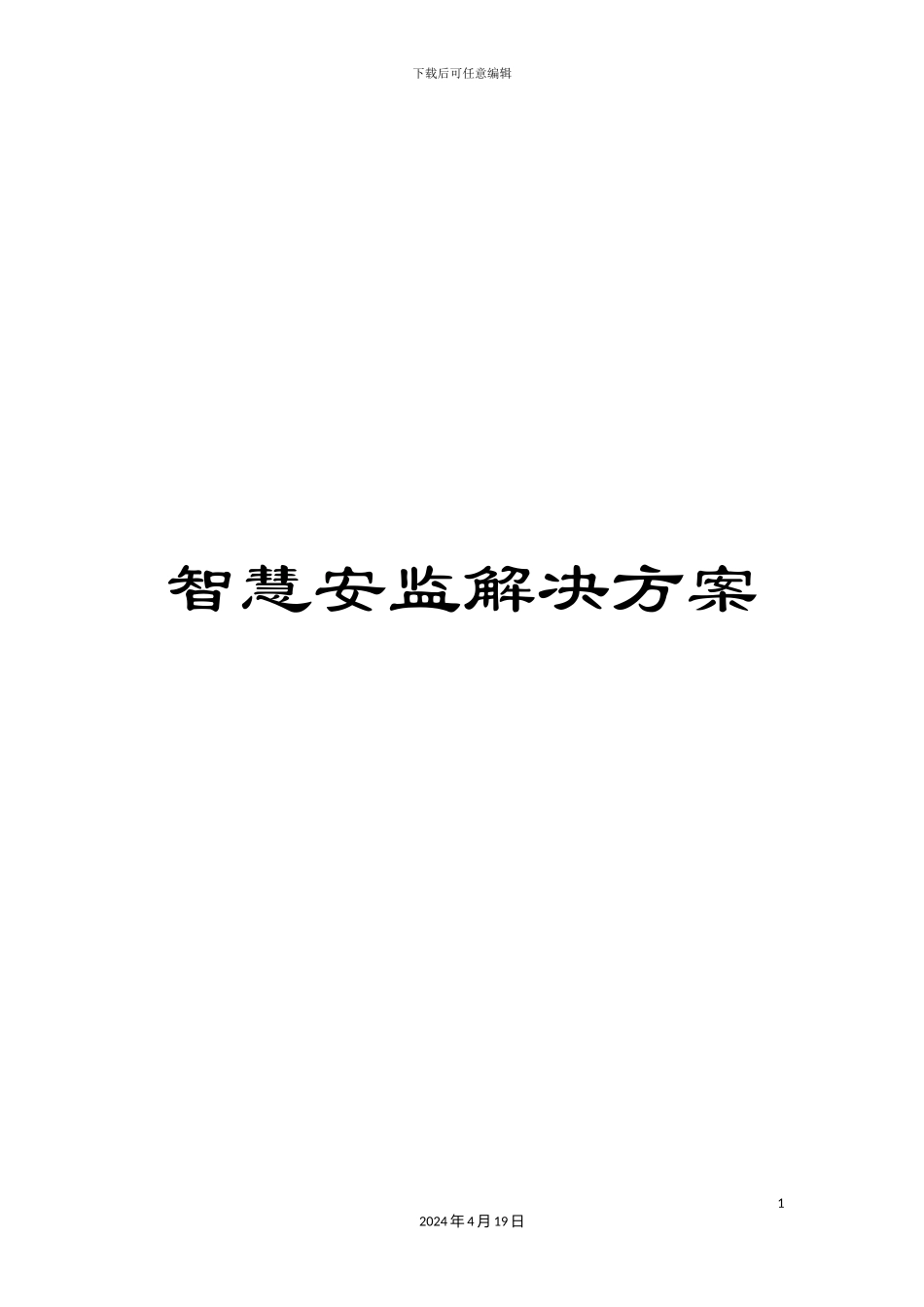 智慧安监解决方案样本_第1页
