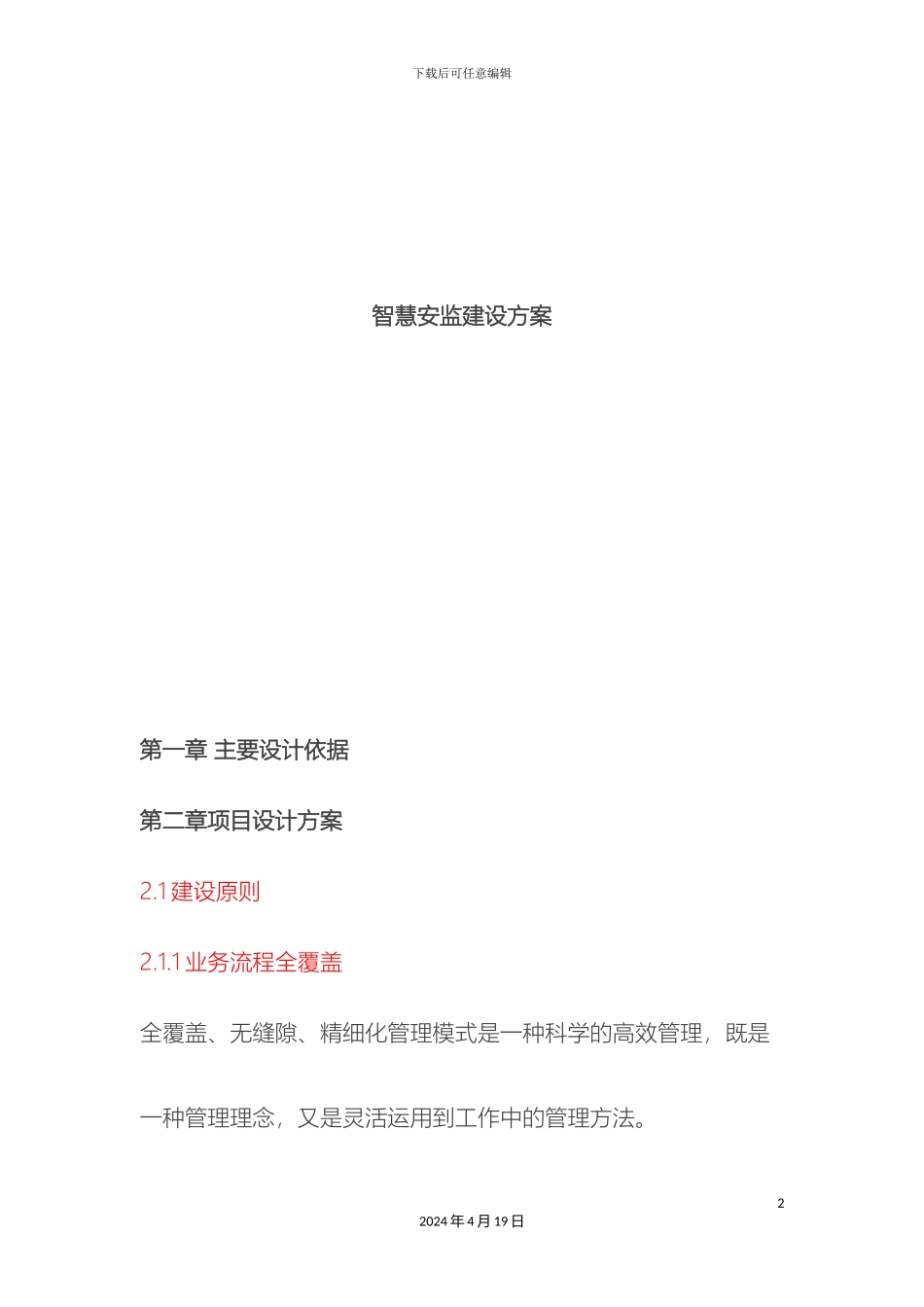 智慧安监解决方案样本_第2页