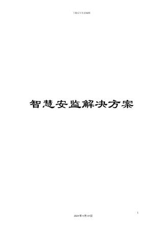 智慧安监解决方案样本