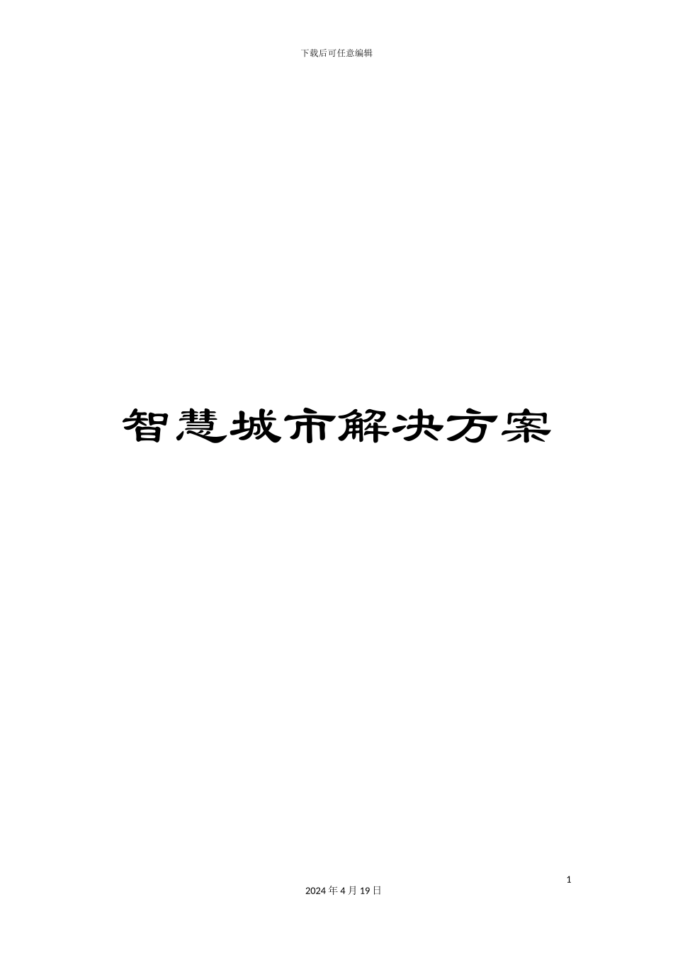 智慧城市解决方案样本_第1页