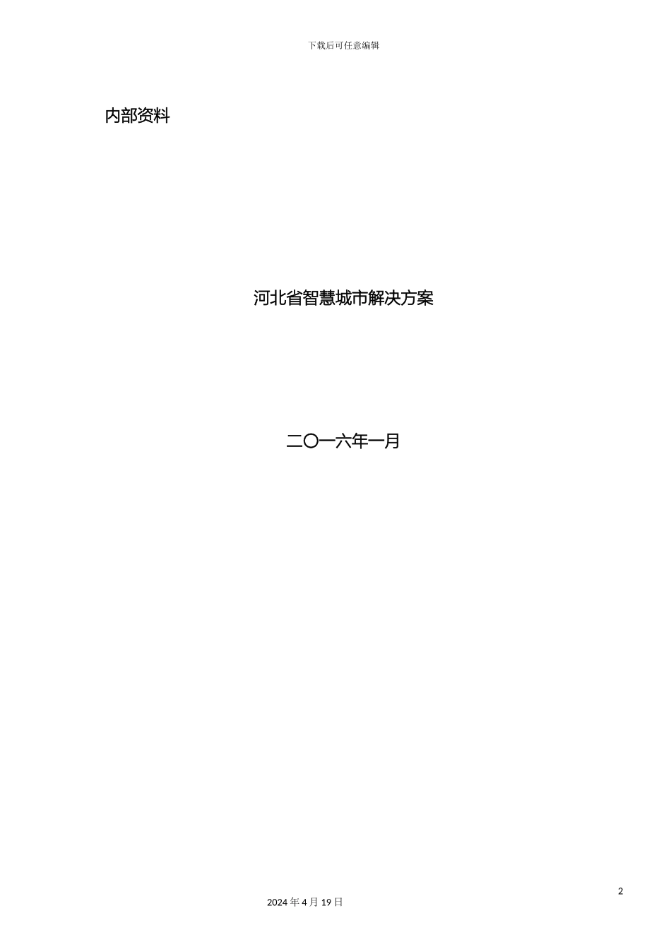 智慧城市解决方案样本_第2页