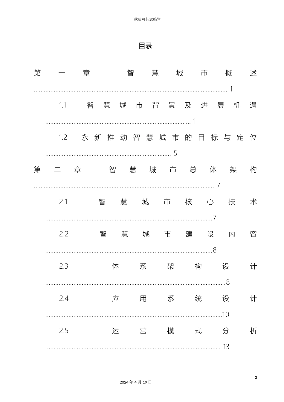 智慧城市解决方案样本_第3页