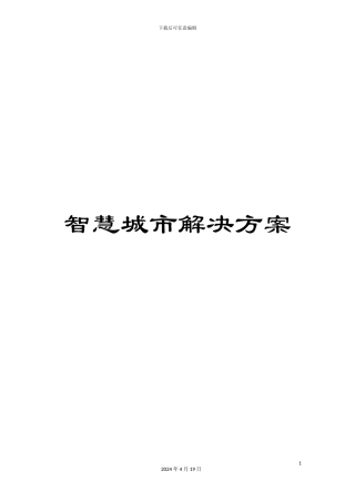 智慧城市解决方案样本