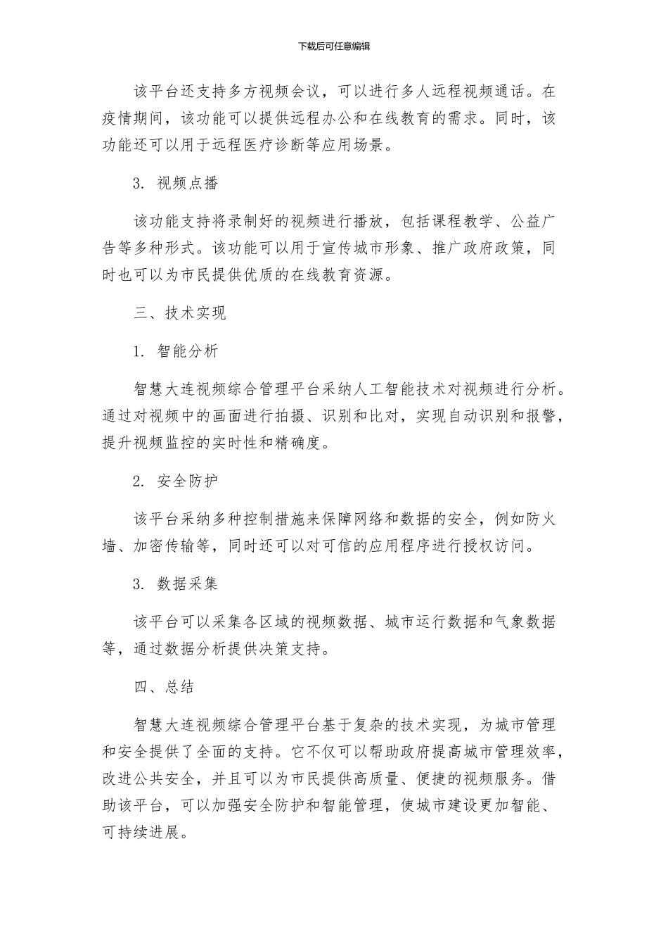 智慧大连视频综合管理平台解决方案分析_第2页