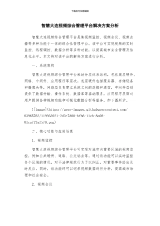 智慧大连视频综合管理平台解决方案分析