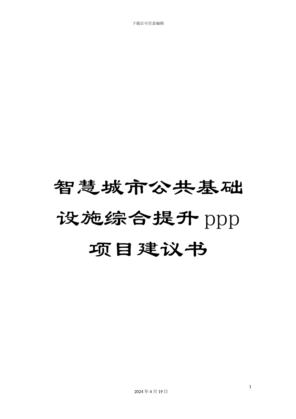 智慧城市公共基础设施综合提升ppp项目建议书范文_第1页