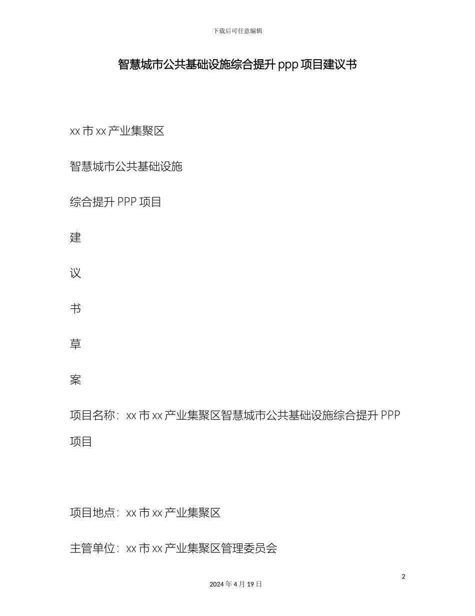 智慧城市公共基础设施综合提升ppp项目建议书范文_第2页