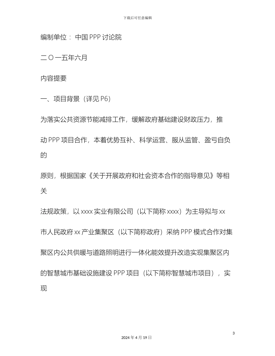 智慧城市公共基础设施综合提升ppp项目建议书范文_第3页