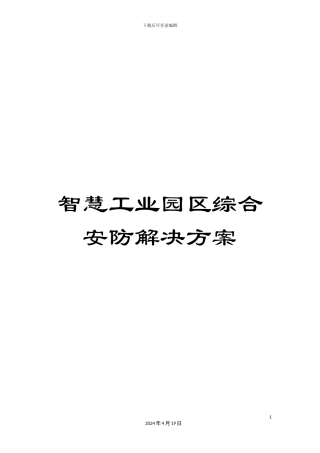 智慧工业园区综合安防解决方案样本