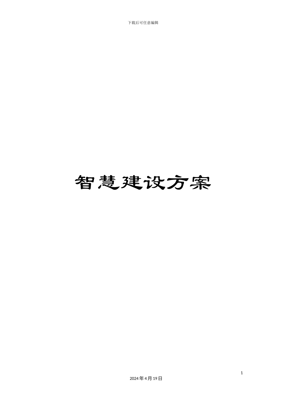 智慧建设方案样本_第1页