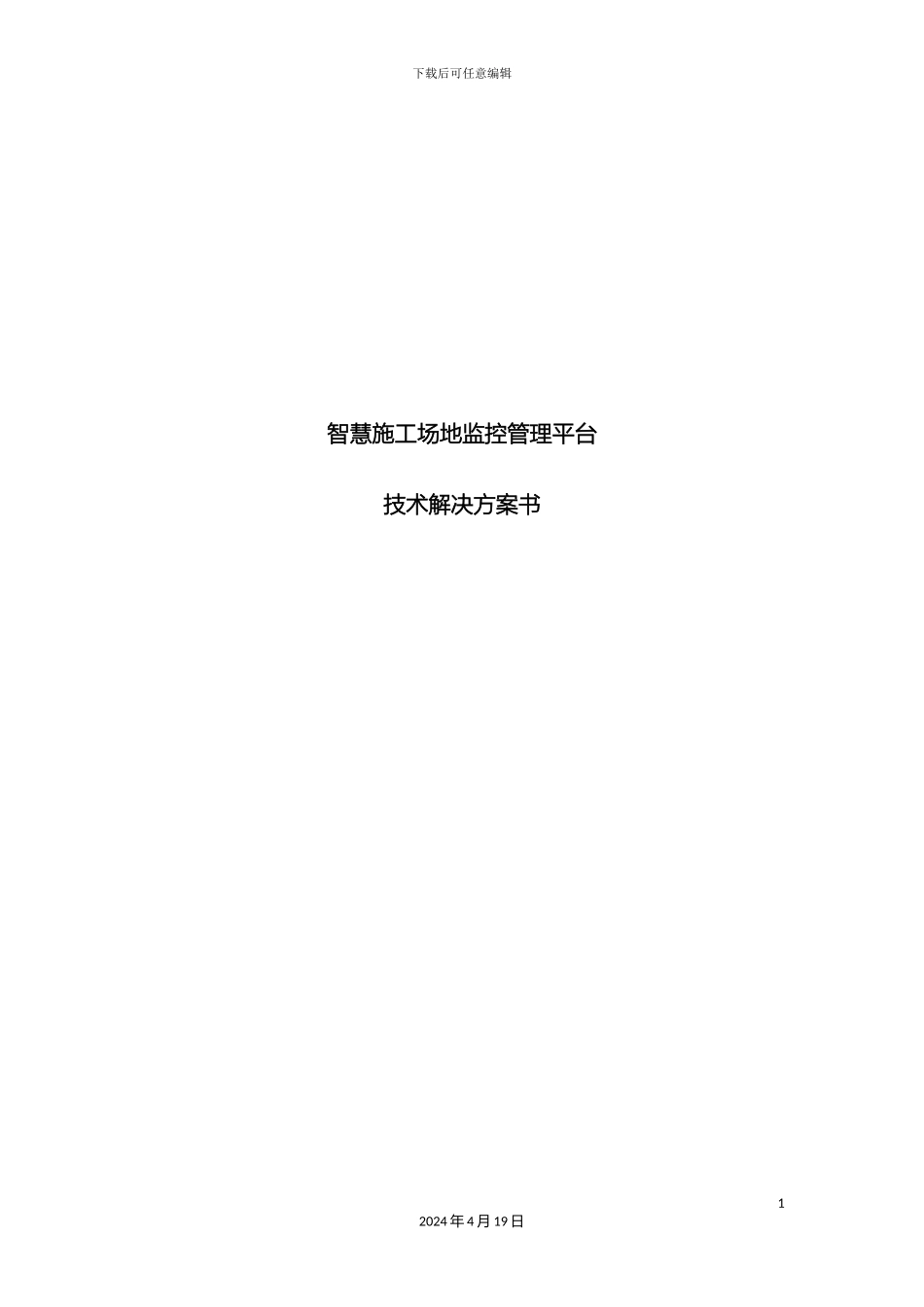智慧工地监控管理平台技术解决方案书范本_第2页