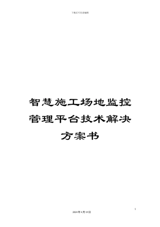 智慧工地监控管理平台技术解决方案书范本