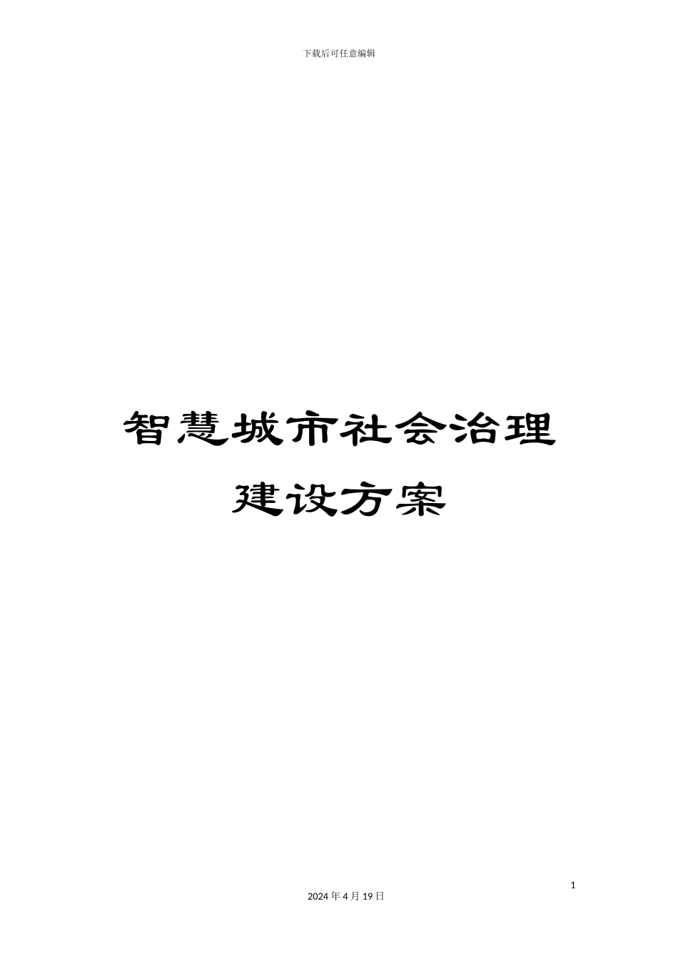 智慧城市社会治理建设方案模板_第1页