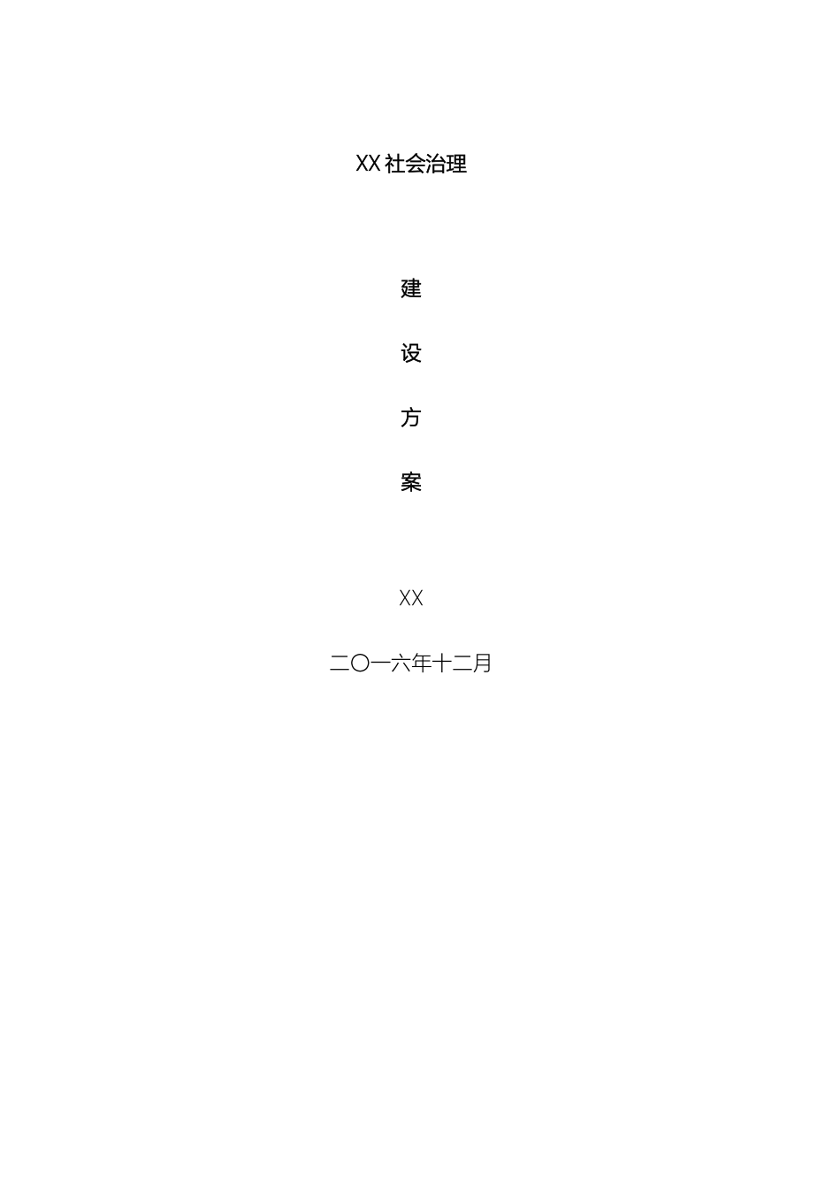 智慧城市社会治理建设方案模板_第2页