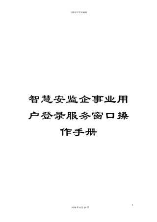 智慧安监企事业用户登录服务窗口操作手册模板