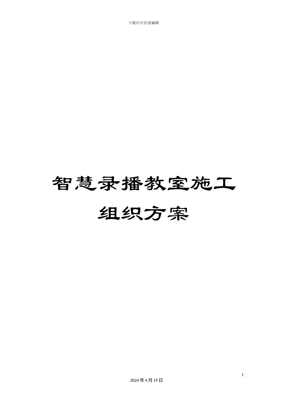 智慧录播教室施工组织方案模板_第1页