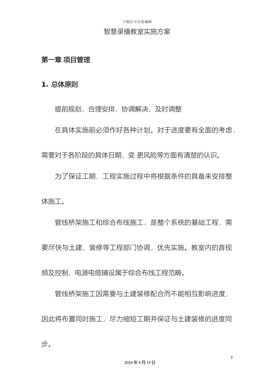 智慧录播教室施工组织方案模板_第2页