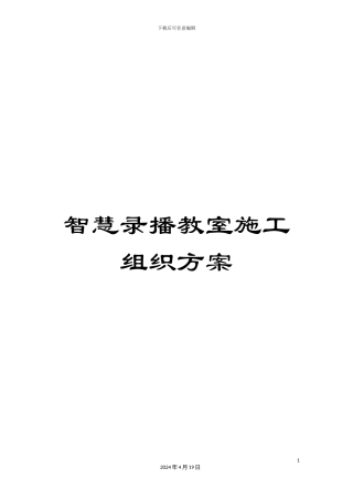 智慧录播教室施工组织方案模板