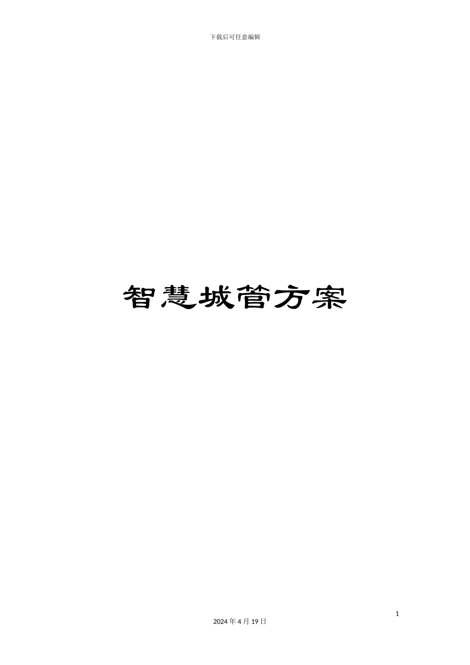 智慧城管方案_第1页