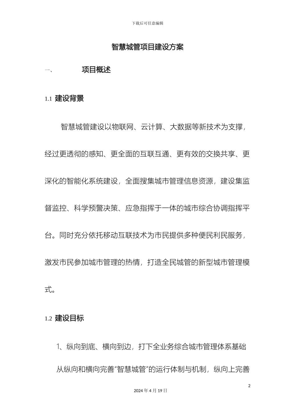 智慧城管方案_第2页