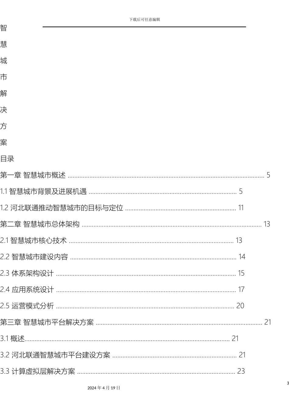 智慧城市综合型技术解决方案最终版样本_第3页