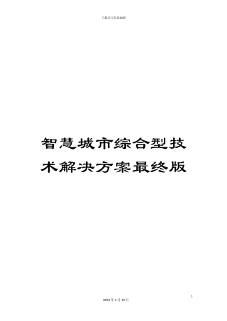智慧城市综合型技术解决方案最终版样本
