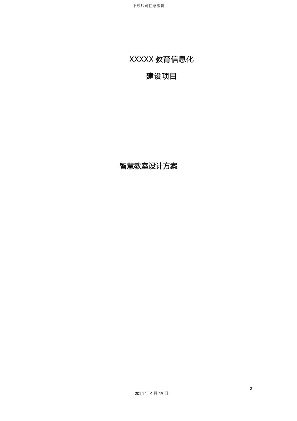 智慧教室设计方案和对策模板_第2页