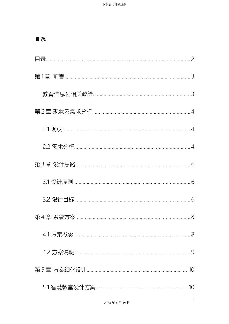 智慧教室设计方案和对策模板_第3页