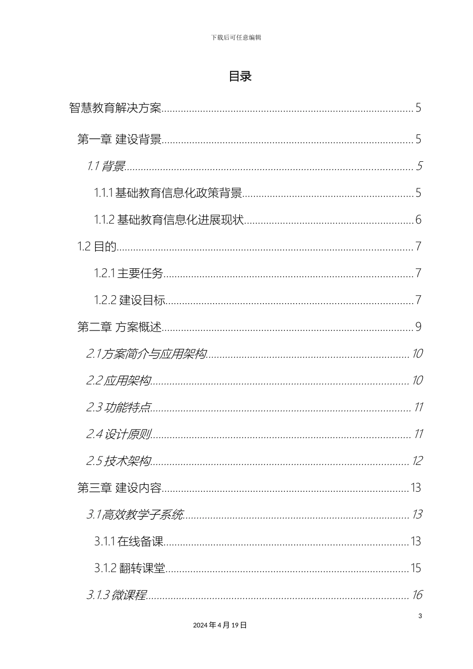 智慧教育建设方案样本_第3页