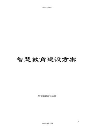 智慧教育建设方案样本