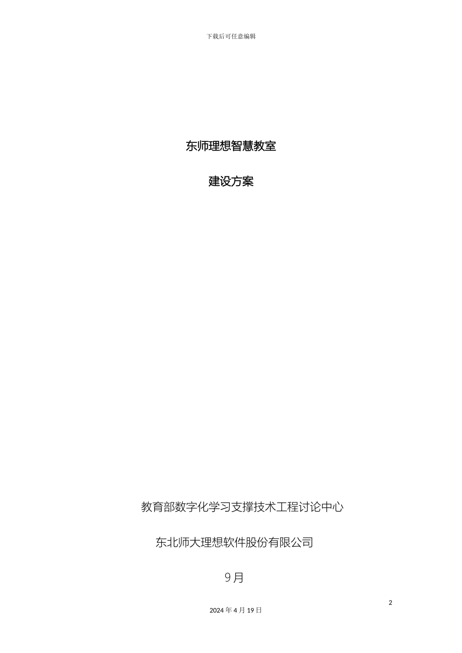 智慧教室建设方案模板_第2页