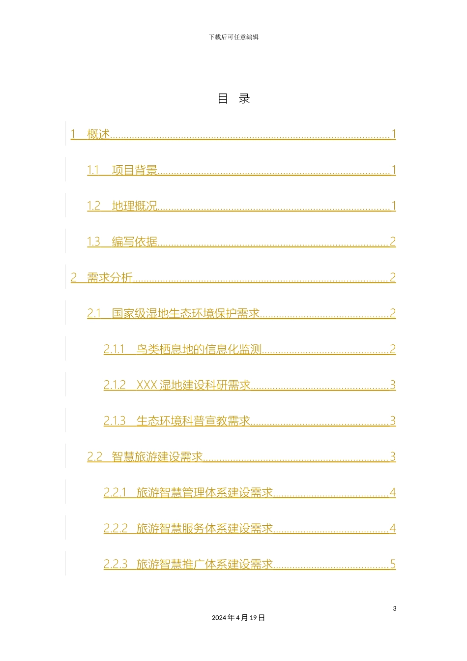 智慧旅游平台建设整体解决方案样本_第3页