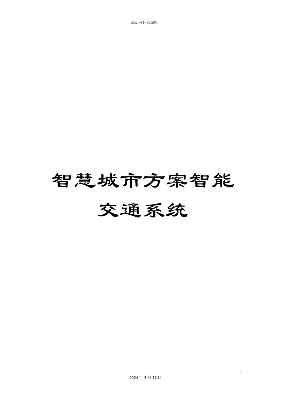智慧城市方案智能交通系统_第1页