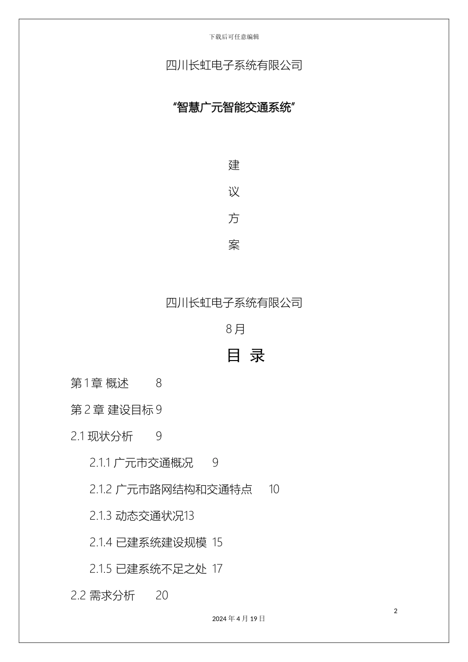 智慧城市方案智能交通系统_第2页