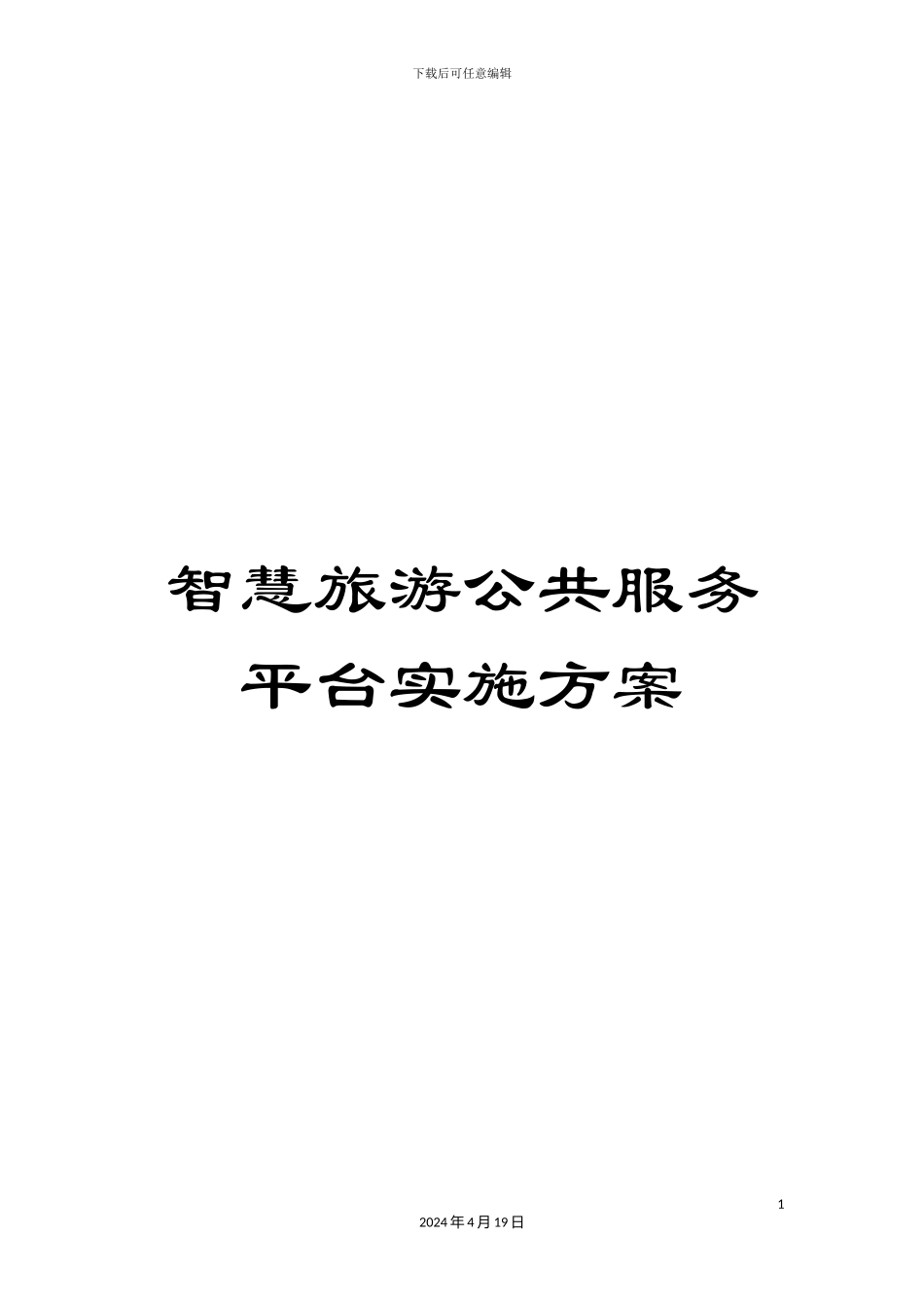 智慧旅游公共服务平台实施方案样本_第1页