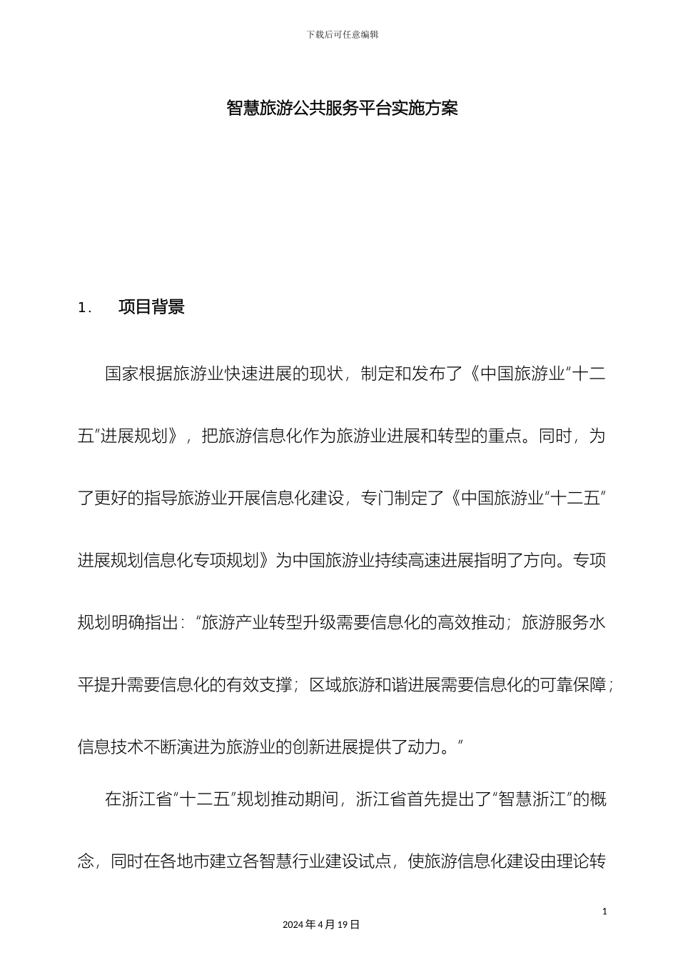 智慧旅游公共服务平台实施方案样本_第2页