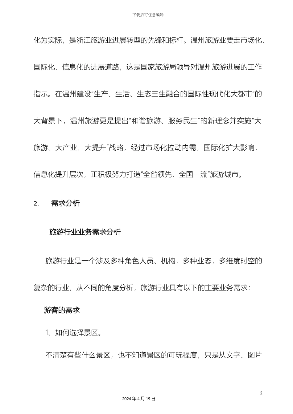 智慧旅游公共服务平台实施方案样本_第3页