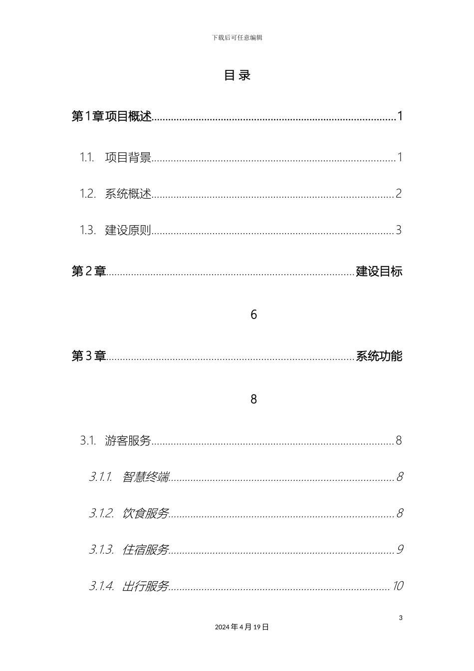 智慧旅游电子商务平台技术方案样本_第3页