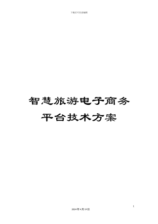 智慧旅游电子商务平台技术方案样本