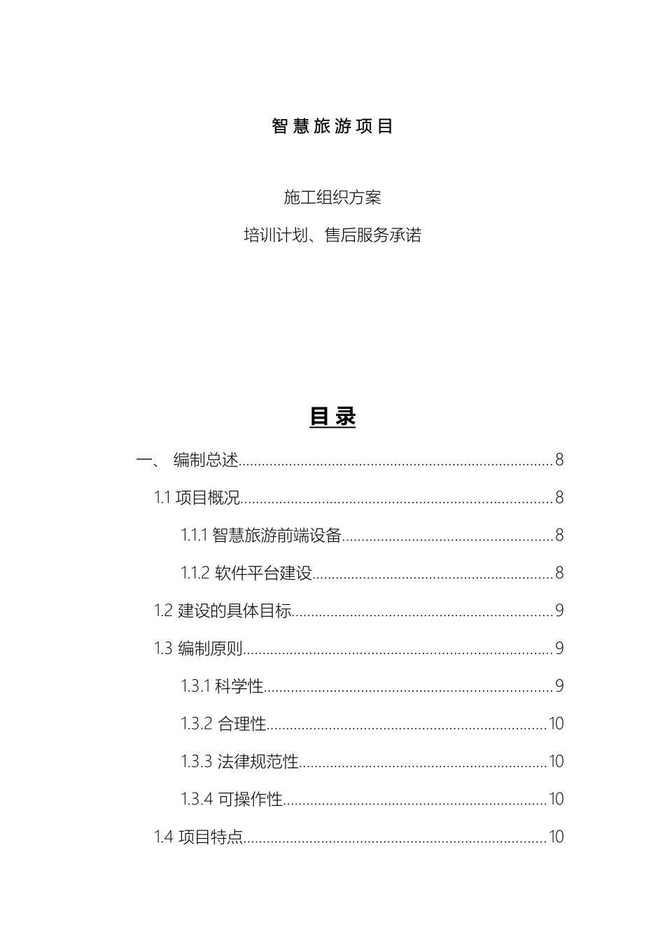 智慧旅游组织实施方案样本_第2页