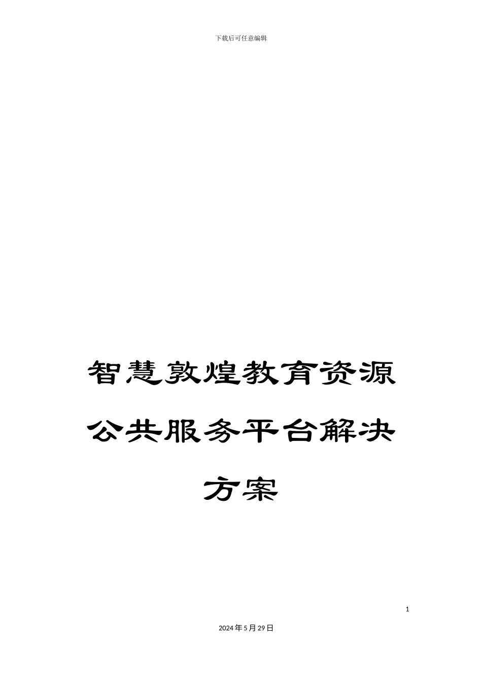 智慧敦煌教育资源公共服务平台解决方案_第1页
