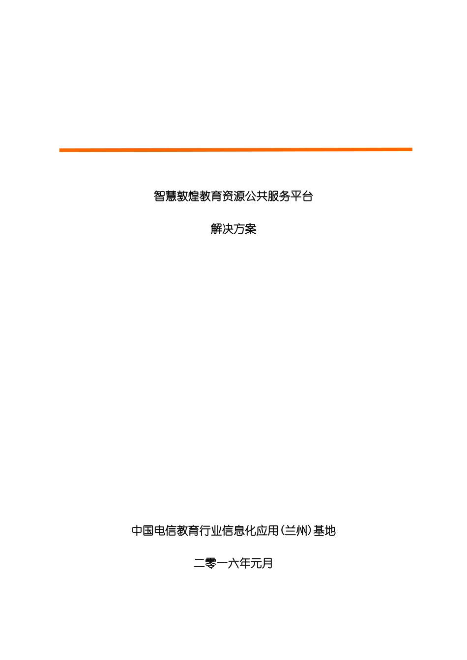 智慧敦煌教育资源公共服务平台解决方案_第3页