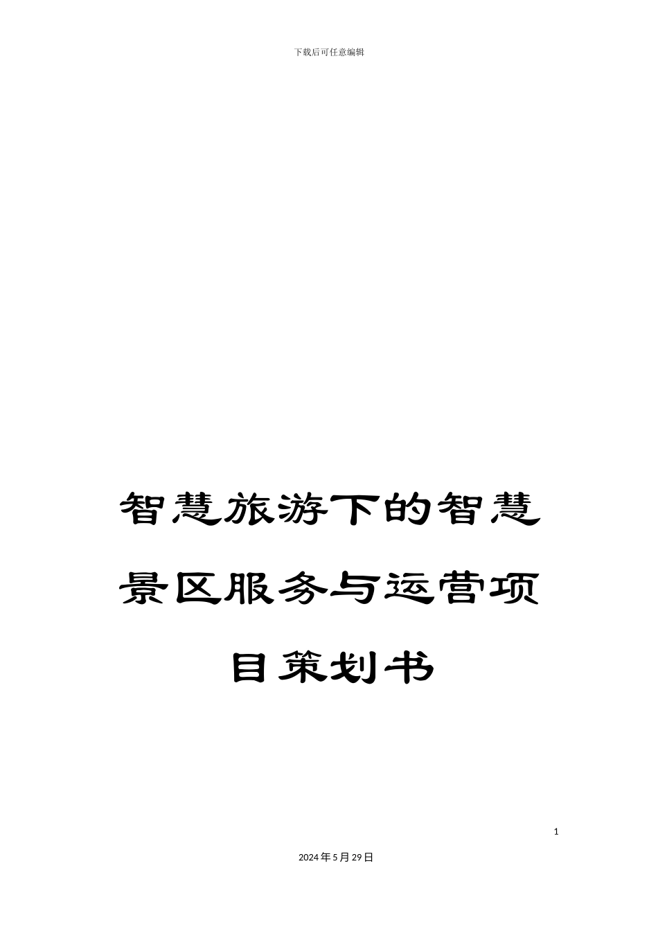 智慧旅游下的智慧景区服务与运营项目策划书_第1页