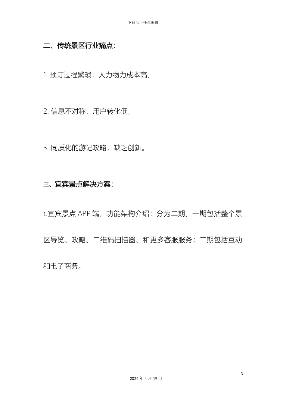 智慧景区宜宾景点解决方案样本_第3页