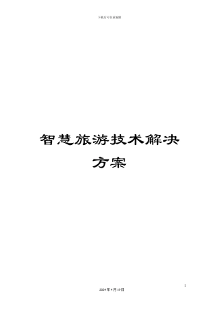 智慧旅游技术解决方案样本