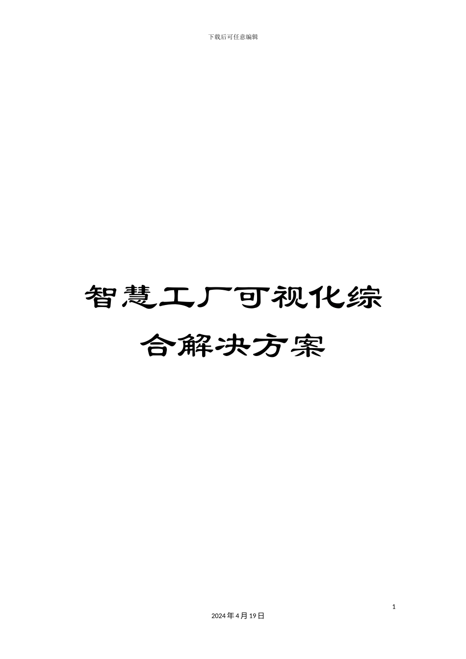 智慧工厂可视化综合解决方案_第1页