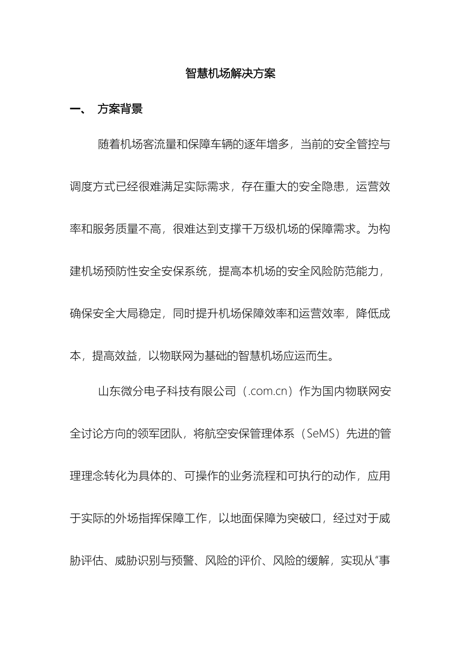 智慧机场解决方案微分电子样本_第2页