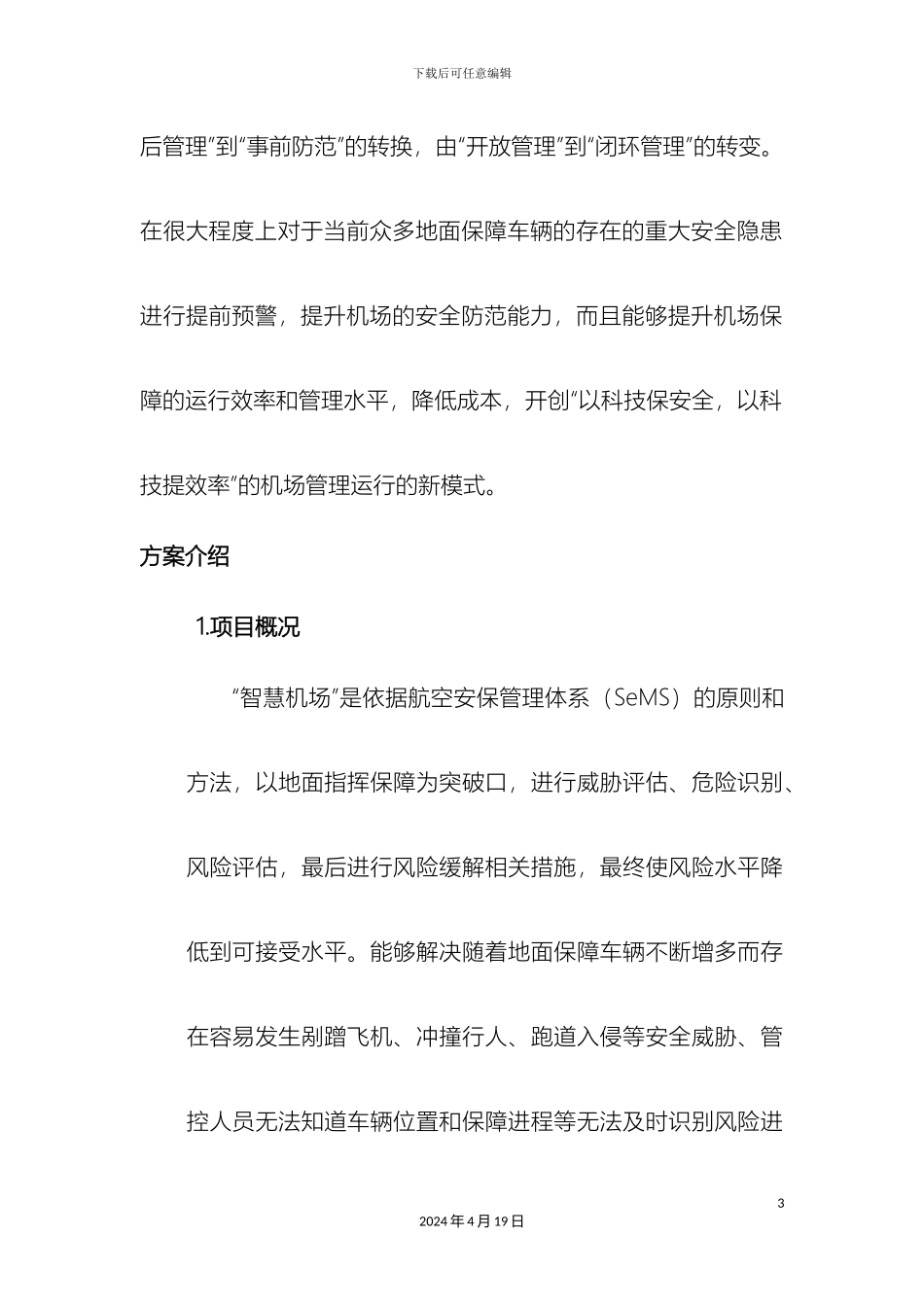 智慧机场解决方案微分电子样本_第3页